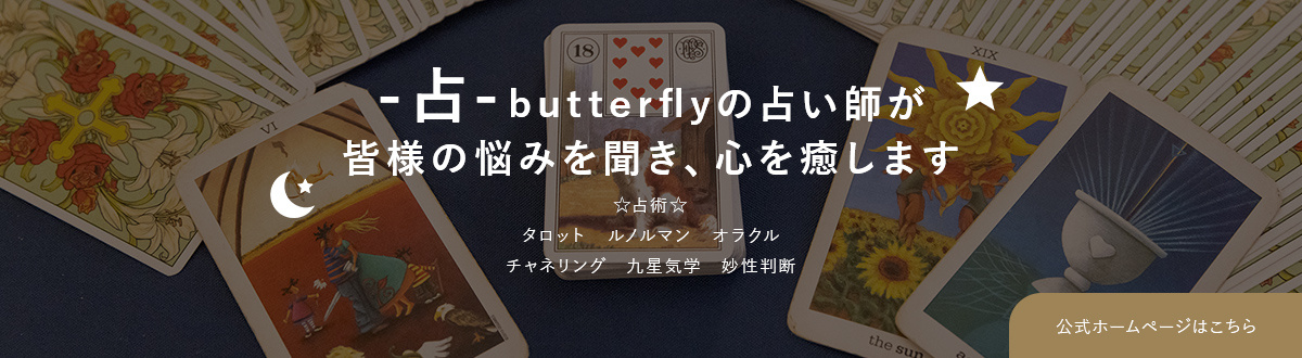 -占-butterflyの占い師が皆様の悩みを聞き、心を癒します