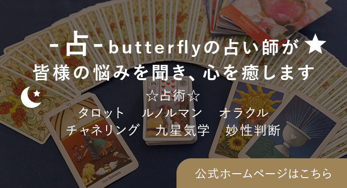 -占-butterflyの占い師が皆様の悩みを聞き、心を癒します